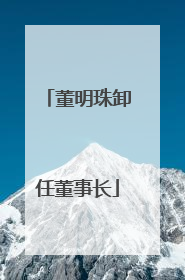 董明珠卸任董事长