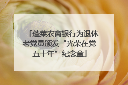 蓬莱农商银行为退休老党员颁发“光荣在党五十年”纪念章
