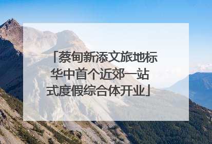 蔡甸新添文旅地标 华中首个近郊一站式度假综合体开业