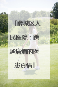 薛城区人民医院：跨越病痛的医患真情