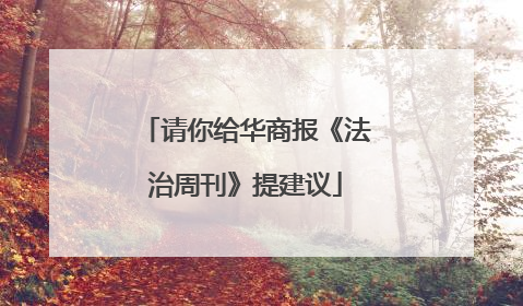 请你给华商报《法治周刊》提建议