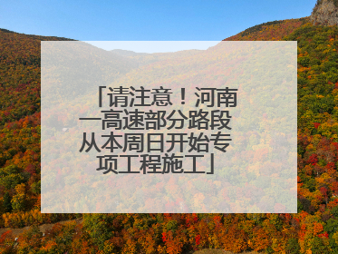 请注意！河南一高速部分路段从本周日开始专项工程施工
