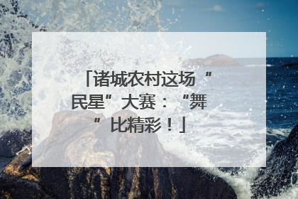 诸城农村这场“民星”大赛：“舞”比精彩！
