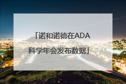 诺和诺德在ADA科学年会发布数据