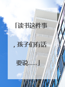 读书这件事，孩子们有话要说……