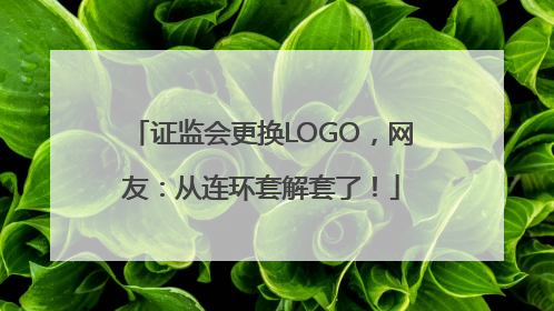 证监会更换LOGO，网友：从连环套解套了！