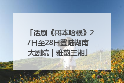 话剧《哥本哈根》27日至28日登陆湖南大剧院｜雅韵三湘