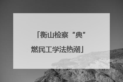 衡山检察“典”燃民工学法热潮