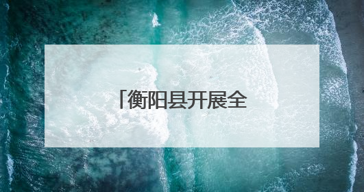 衡阳县开展全民禁毒宣传月主题宣传活动