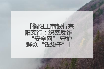 衡阳工商银行耒阳支行：织密反诈“安全网” 守护群众“钱袋子”
