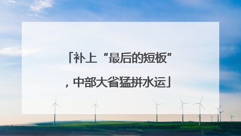 补上“最后的短板”，中部大省猛拼水运
