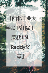 西北工业大学张卫红院士荣获J.N.Reddy奖章