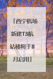 西宁机场新建T3航站楼将于8月启用