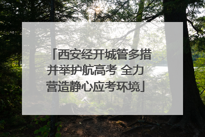 西安经开城管多措并举护航高考 全力营造静心应考环境