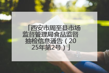 西安市周至县市场监督管理局食品监督抽检信息通告（2025年第2号）