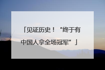 见证历史！“终于有中国人拿全场冠军”