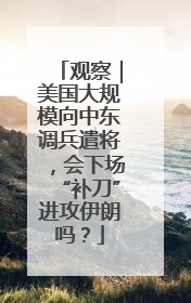 观察｜美国大规模向中东调兵遣将，会下场“补刀”进攻伊朗吗？
