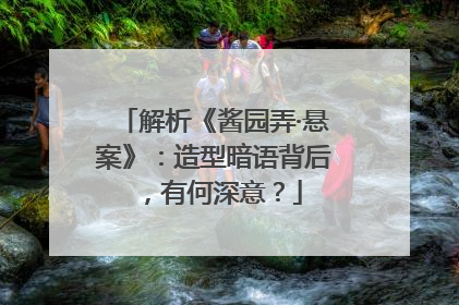 解析《酱园弄·悬案》：造型暗语背后，有何深意？