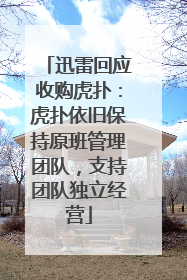 迅雷回应收购虎扑：虎扑依旧保持原班管理团队，支持团队独立经营