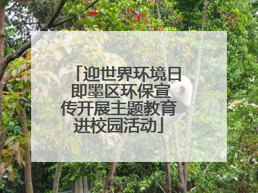 迎世界环境日 即墨区环保宣传开展主题教育进校园活动
