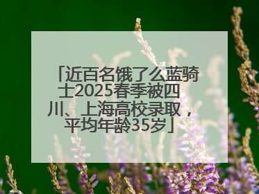 近百名饿了么蓝骑士2025春季被四川、上海高校录取，平均年龄35岁