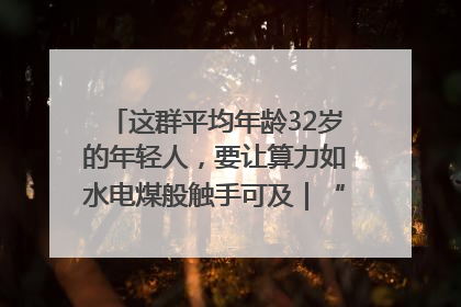 这群平均年龄32岁的年轻人，要让算力如水电煤般触手可及｜“北斗七星”探访