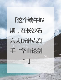 这个端午假期，在长沙看六大斯诺克高手“华山论剑”