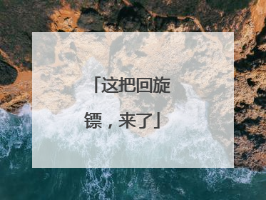 这把回旋镖，来了