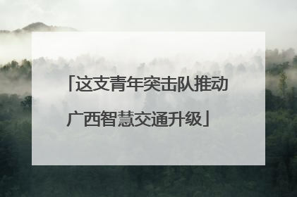 这支青年突击队推动广西智慧交通升级