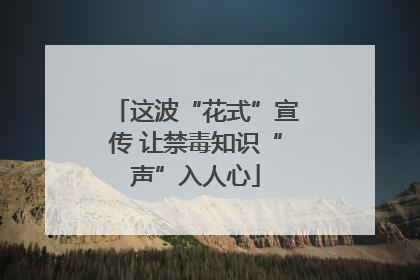 这波“花式”宣传 让禁毒知识“声”入人心