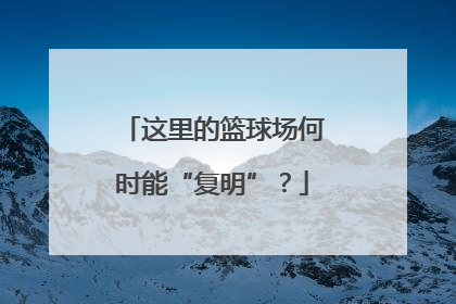 这里的篮球场何时能“复明”？