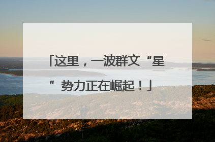 这里，一波群文“星”势力正在崛起！
