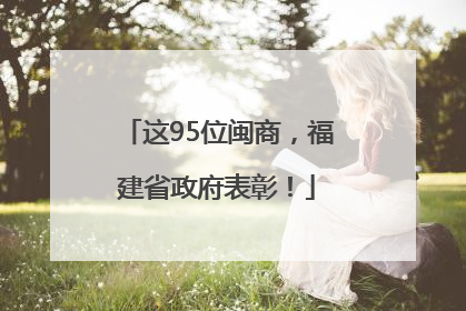 这95位闽商，福建省政府表彰！
