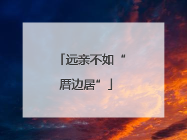 远亲不如“厝边居”