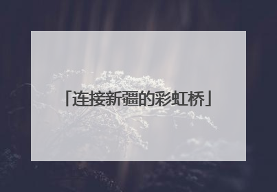 连接新疆的彩虹桥