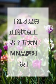 谁才是真正的抗衰王者？五大NMN品牌对决