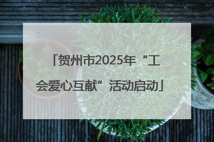 贺州市2025年“工会爱心互献”活动启动