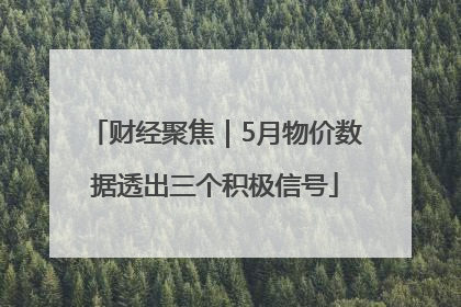 财经聚焦｜5月物价数据透出三个积极信号