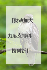 财政加大力度支持科技创新