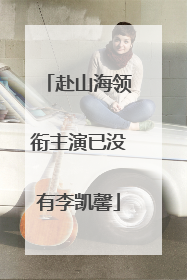 赴山海领衔主演已没有李凯馨