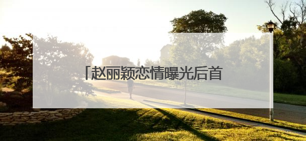 赵丽颖恋情曝光后首发声！主演奇幻爱情剧《在人间》即将定档