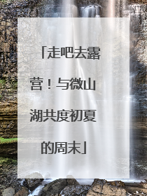 走吧去露营！与微山湖共度初夏的周末