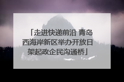 走进快递前沿 青岛西海岸新区举办开放日架起政企民沟通桥