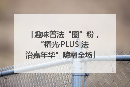 趣味普法“圈”粉，“椿光·PLUS 法治嘉年华”嗨翻全场