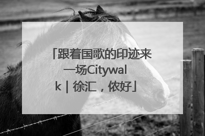 跟着国歌的印迹来一场Citywalk｜徐汇，侬好