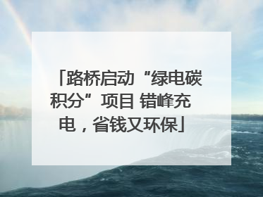 路桥启动“绿电碳积分”项目 错峰充电，省钱又环保