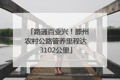 路通百业兴！滕州农村公路管养里程达3102公里