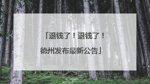 退钱了！退钱了！德州发布最新公告