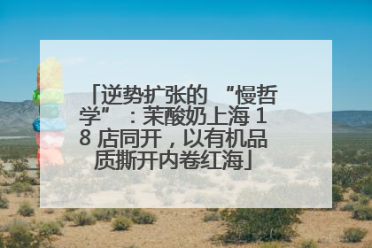 逆势扩张的 “慢哲学”：茉酸奶上海 18 店同开，以有机品质撕开内卷红海