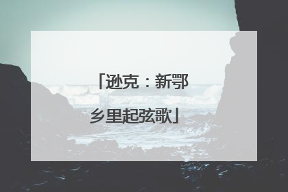 逊克：新鄂乡里起弦歌